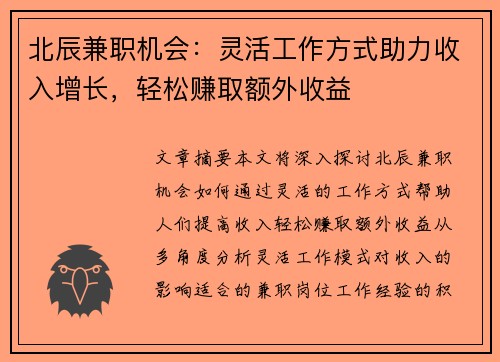 北辰兼职机会：灵活工作方式助力收入增长，轻松赚取额外收益