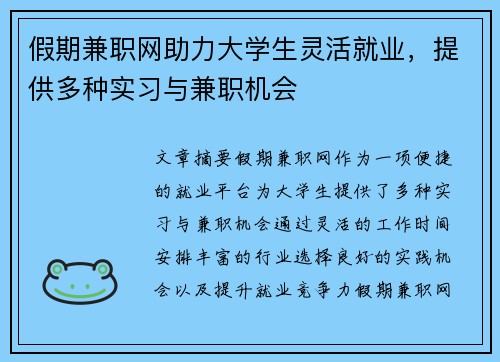假期兼职网助力大学生灵活就业，提供多种实习与兼职机会