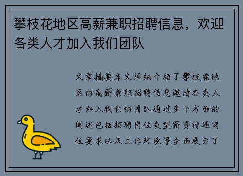 攀枝花地区高薪兼职招聘信息，欢迎各类人才加入我们团队