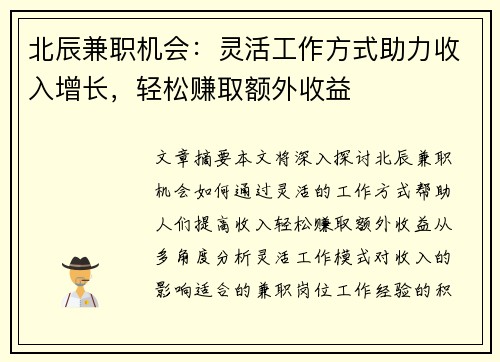 北辰兼职机会：灵活工作方式助力收入增长，轻松赚取额外收益