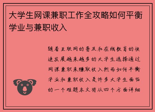 大学生网课兼职工作全攻略如何平衡学业与兼职收入