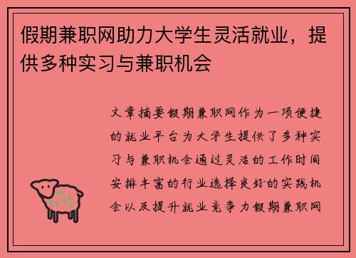 假期兼职网助力大学生灵活就业，提供多种实习与兼职机会