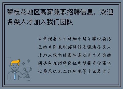 攀枝花地区高薪兼职招聘信息，欢迎各类人才加入我们团队