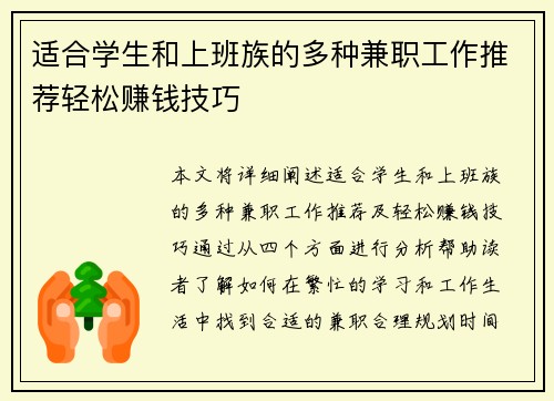 适合学生和上班族的多种兼职工作推荐轻松赚钱技巧