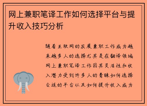 网上兼职笔译工作如何选择平台与提升收入技巧分析
