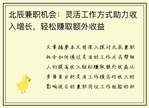 北辰兼职机会：灵活工作方式助力收入增长，轻松赚取额外收益