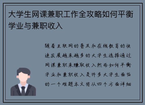 大学生网课兼职工作全攻略如何平衡学业与兼职收入