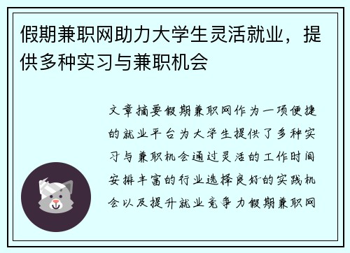 假期兼职网助力大学生灵活就业，提供多种实习与兼职机会
