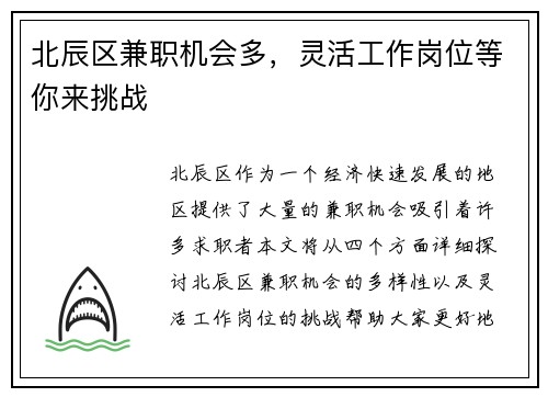 北辰区兼职机会多，灵活工作岗位等你来挑战
