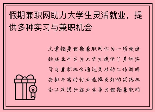 假期兼职网助力大学生灵活就业，提供多种实习与兼职机会