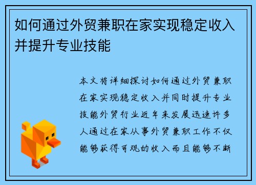 如何通过外贸兼职在家实现稳定收入并提升专业技能