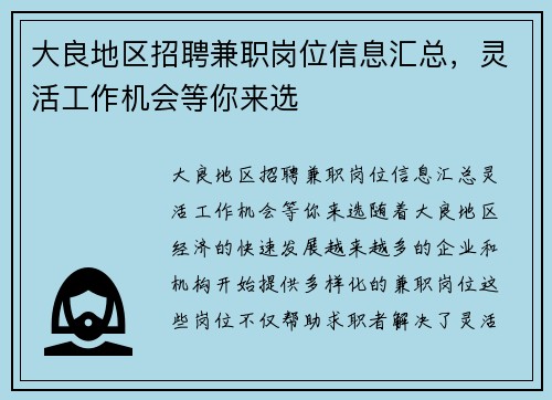 大良地区招聘兼职岗位信息汇总，灵活工作机会等你来选