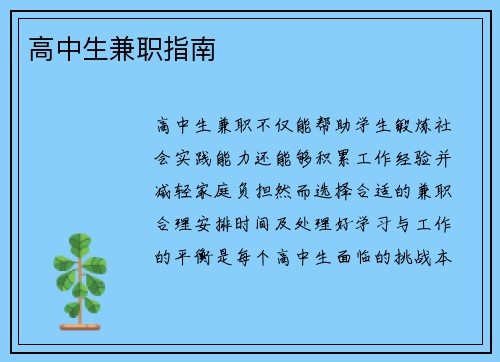 高中生兼职指南