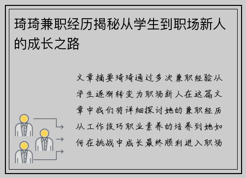 琦琦兼职经历揭秘从学生到职场新人的成长之路