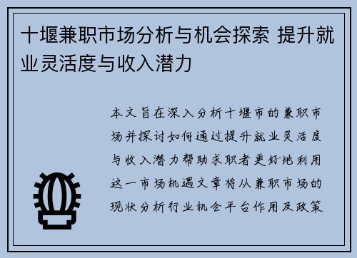 十堰兼职市场分析与机会探索 提升就业灵活度与收入潜力