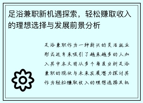 足浴兼职新机遇探索，轻松赚取收入的理想选择与发展前景分析