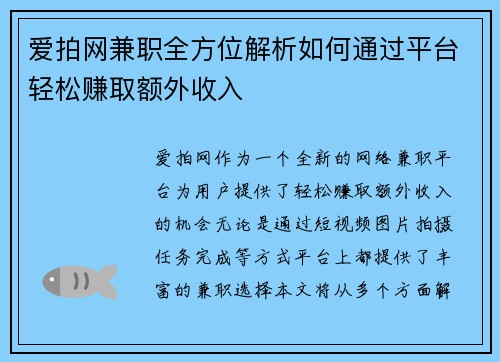 爱拍网兼职全方位解析如何通过平台轻松赚取额外收入