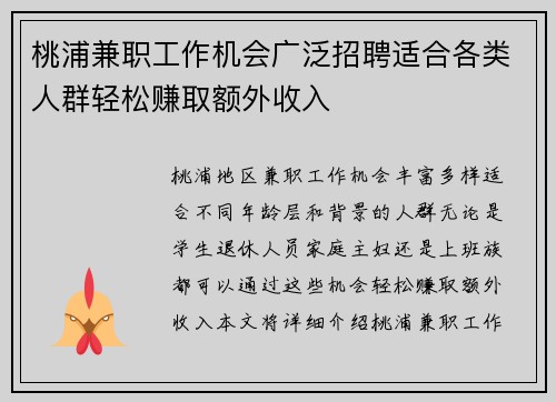 桃浦兼职工作机会广泛招聘适合各类人群轻松赚取额外收入