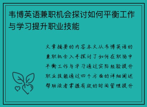 韦博英语兼职机会探讨如何平衡工作与学习提升职业技能