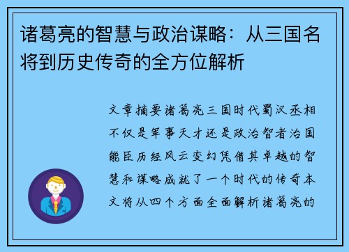 诸葛亮的智慧与政治谋略：从三国名将到历史传奇的全方位解析