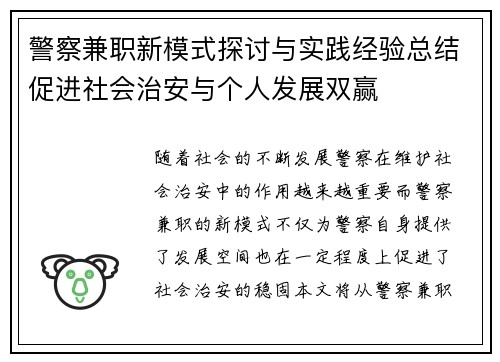 警察兼职新模式探讨与实践经验总结促进社会治安与个人发展双赢
