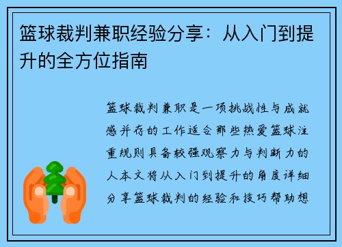 篮球裁判兼职经验分享：从入门到提升的全方位指南