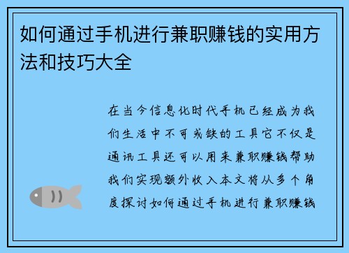 如何通过手机进行兼职赚钱的实用方法和技巧大全