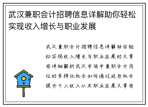 武汉兼职会计招聘信息详解助你轻松实现收入增长与职业发展