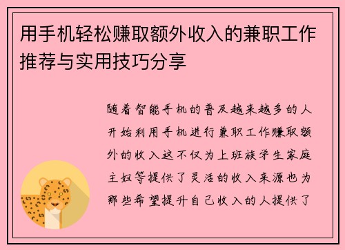 用手机轻松赚取额外收入的兼职工作推荐与实用技巧分享