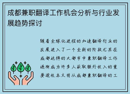 成都兼职翻译工作机会分析与行业发展趋势探讨