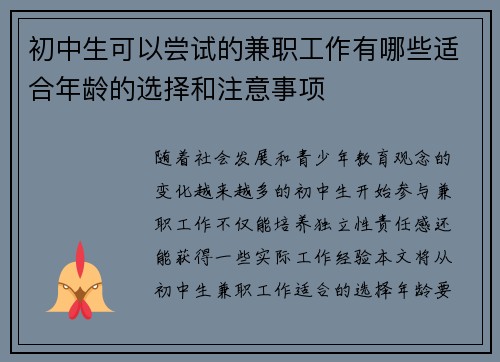 初中生可以尝试的兼职工作有哪些适合年龄的选择和注意事项