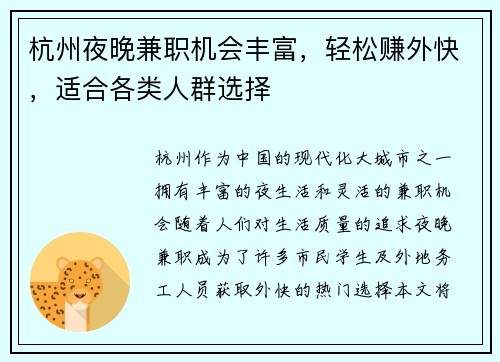 杭州夜晚兼职机会丰富，轻松赚外快，适合各类人群选择