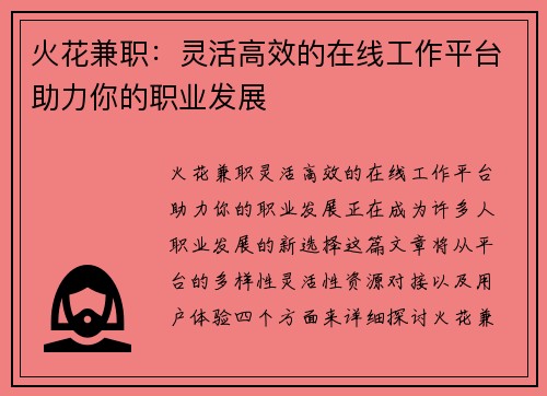 火花兼职：灵活高效的在线工作平台助力你的职业发展