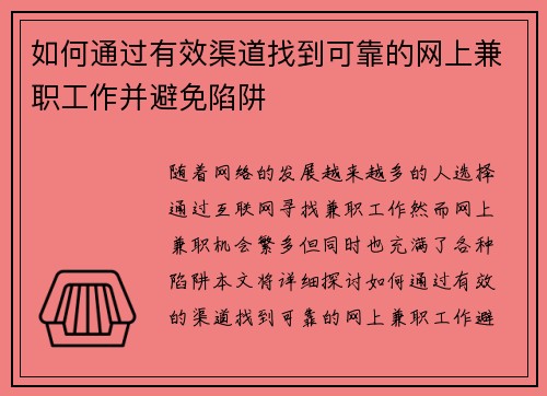 如何通过有效渠道找到可靠的网上兼职工作并避免陷阱