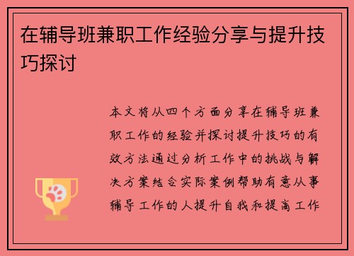 在辅导班兼职工作经验分享与提升技巧探讨