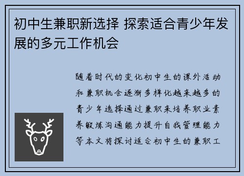 初中生兼职新选择 探索适合青少年发展的多元工作机会