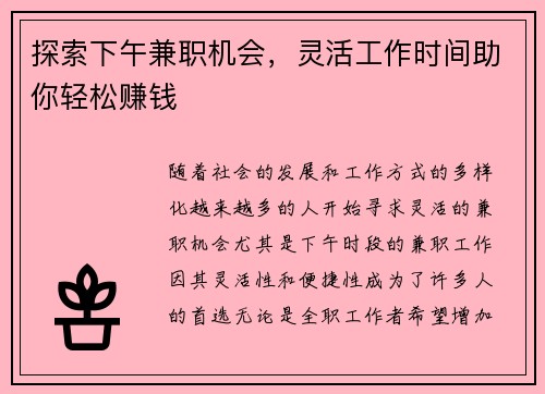 探索下午兼职机会，灵活工作时间助你轻松赚钱