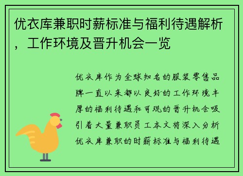 优衣库兼职时薪标准与福利待遇解析，工作环境及晋升机会一览