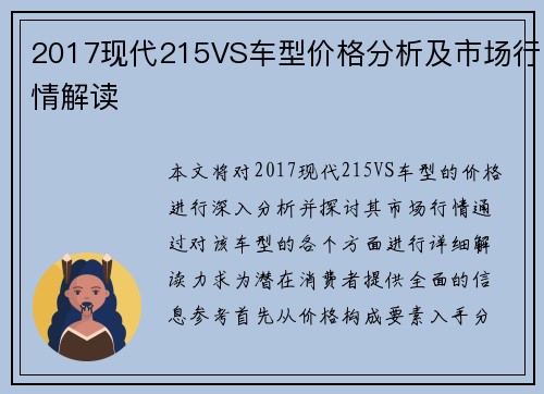 2017现代215VS车型价格分析及市场行情解读