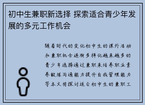 初中生兼职新选择 探索适合青少年发展的多元工作机会