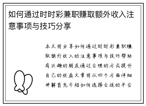 如何通过时时彩兼职赚取额外收入注意事项与技巧分享