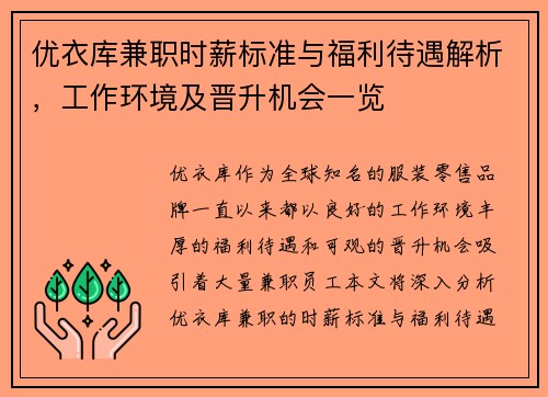 优衣库兼职时薪标准与福利待遇解析，工作环境及晋升机会一览