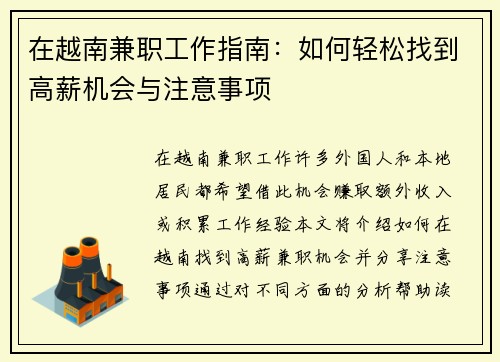 在越南兼职工作指南：如何轻松找到高薪机会与注意事项