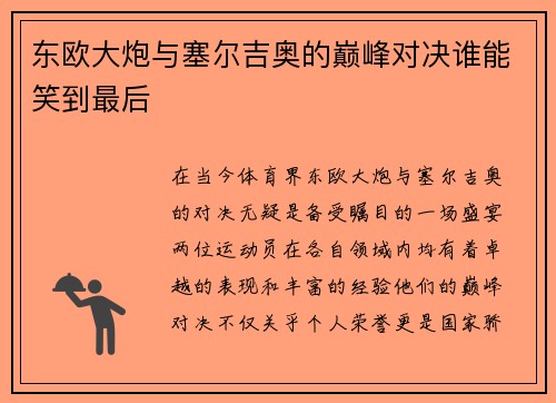 东欧大炮与塞尔吉奥的巅峰对决谁能笑到最后