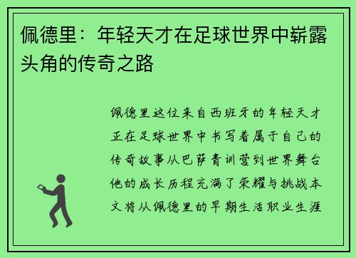 佩德里：年轻天才在足球世界中崭露头角的传奇之路