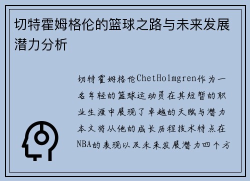 切特霍姆格伦的篮球之路与未来发展潜力分析