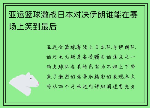 亚运篮球激战日本对决伊朗谁能在赛场上笑到最后