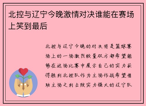 北控与辽宁今晚激情对决谁能在赛场上笑到最后