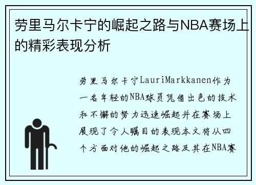 劳里马尔卡宁的崛起之路与NBA赛场上的精彩表现分析