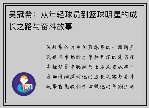 吴冠希：从年轻球员到篮球明星的成长之路与奋斗故事